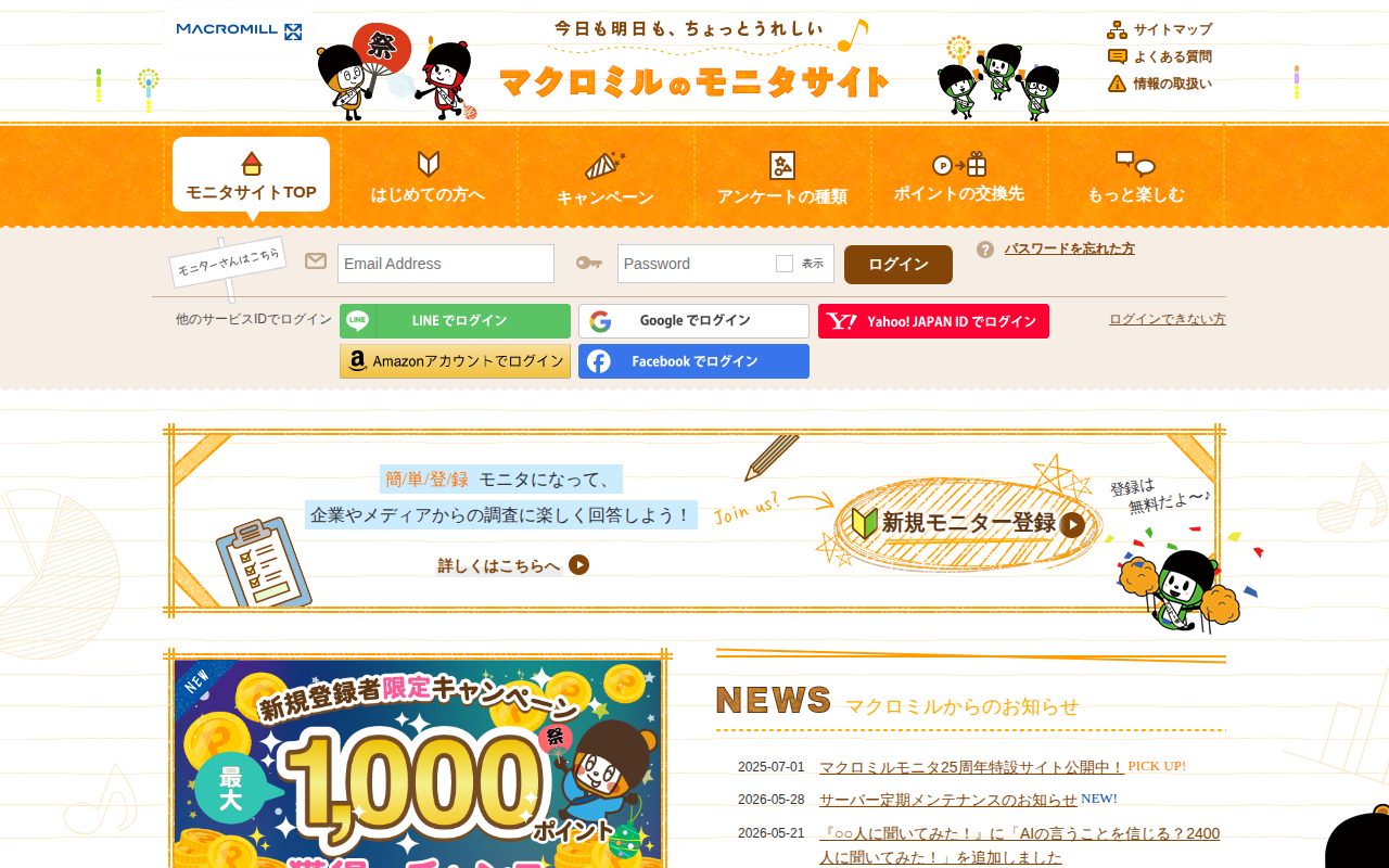 マクロミルモニタサイト公式サイト